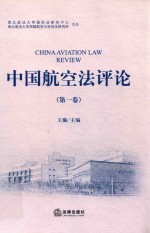 中国航空法评论 第1卷
