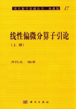 现代数学基础丛书 线性偏微分算子引论 上