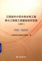 江西省中小型水利水电工程单元工程施工质量验收评定表 试行 第4册 堤防工程