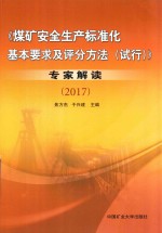 煤矿安全生产标准化基本要求及评分方法(试行)专家解读 2017