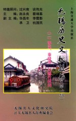 无锡历史文献丛书 第1辑 2 邵宝、秦琦等 无锡竹枝词