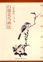 国画技法入门 一学就会 白描花鸟画法