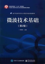 微波技术基础 第2版