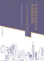 中国特色社会主义发展的新境界 十八大以来党中央治国理政新理念新思想新战略研究