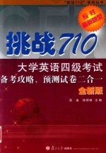 挑战710 大学英语四级考试备考攻略 预测试卷二合一 全新版