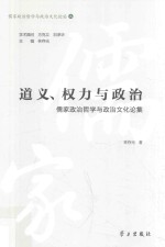 儒家政治哲学与政治文化论丛 道义、权力与政治 儒家政治哲学与政治文化论集