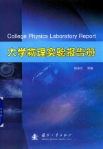 大学物理实验报告册 西北工业大学物理实验教学中心
