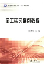 金工实习案例教程