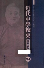 近代中学校史资料丛编 34