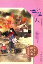 小证人