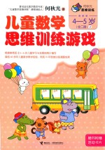 何秋光思维训练 儿童数学思维训练游戏 4-5岁 全2册 2