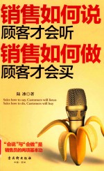 销售如何说,顾客才会听 销售如何做,顾客才会买