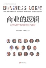 商业的逻辑 正和岛智库揭秘新经济大趋势