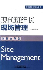 现代班组长现场管理 图解案例版