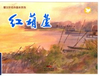 曹文轩名作画本系列 红葫芦