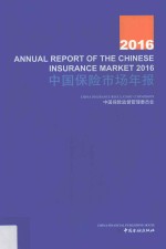 中国保险市场年报 2016版