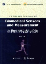 生物医学传感与检测 第2版