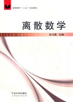 高等教育“十三五”规划教材 离散数学