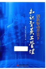 创新驱动背景下知识型员工管理