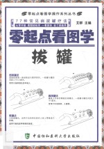 零起点看图学操作系列丛书 零起点看图学拔罐