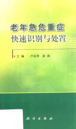 老年急危重症快速识别与处置