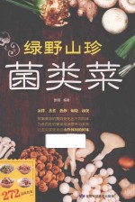 绿野山珍菌类菜