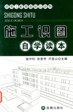 建筑工程简明知识读物 施工识图自学读本