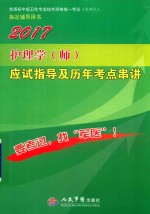 全国初中级卫生专业技术资格统一考试指定书  护理学（师）应试指导及历年考点串讲  第9版  2017版