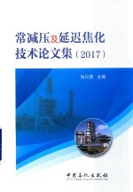 常减压及延迟焦化技术论文集 2017