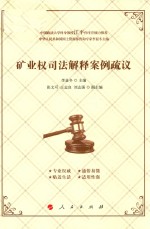 矿业权司法解释案例疏议 2017版