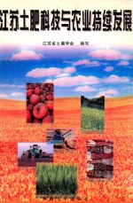 江苏土肥科技与农业持续发展