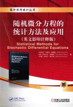 随机微分方程的统计方法及应用 英文影印注释版