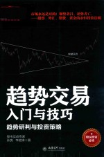 擒住大牛 趋势交易入门与技巧 趋势研判与投资策略 股民投资必读