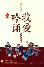 我爱吟诵 初级 第3版