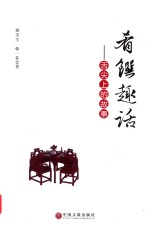 肴馔趣话 舌尖上的故事