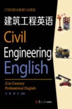 21世纪职业教育行业英语系列 建筑工程英语