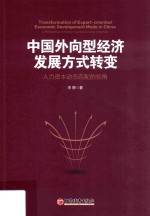 中国外向型经济发展方式转变