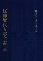 江苏历代方志全书 24 苏州府部