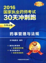 药事管理与法规 全图表版
