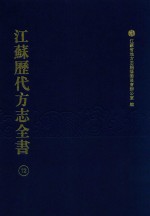 江苏历代方志全书 72 苏州府部