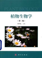 植物生物学 第2版