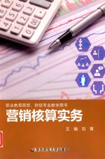 营销核算实务