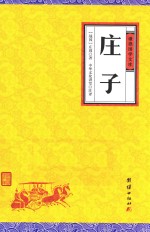 谦德国学文库 谦德国学文库 庄子