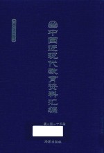 中国近现代教育资料汇编 1900-1911 第115册