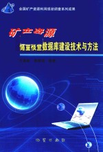 矿产资源储量核查数据库建设技术与方法