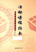 素质教育实践基地活动课程指南