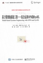 基于模型的系统工程 综合运用OPM和SysML