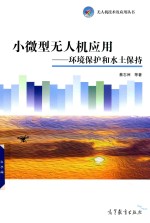 小微型无人机应用 环境保护和水土保护