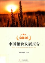 中国粮食发展报告 2016