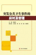 突发公共卫生事件的应对及管理